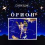 Orion